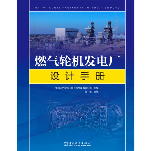 燃气轮机发电厂设计手册 商品图1