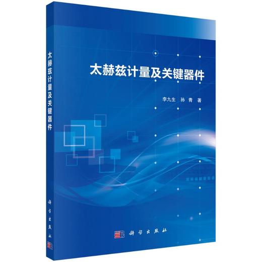 太赫兹计量及关键器件 商品图0