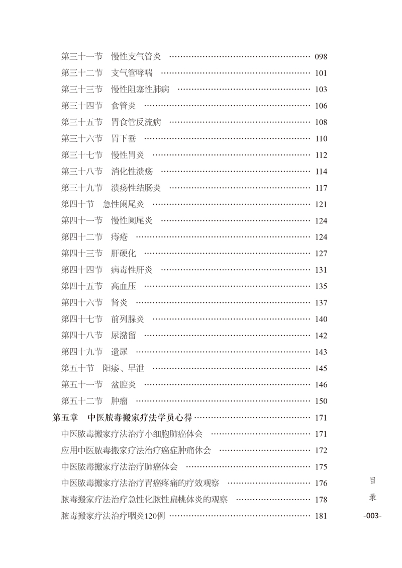 目录9787513262330中医脓毒搬家疗法临床医学(修订版)3.jpg
