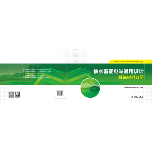 抽水蓄能电站通用设计   装饰材料分册 商品图2