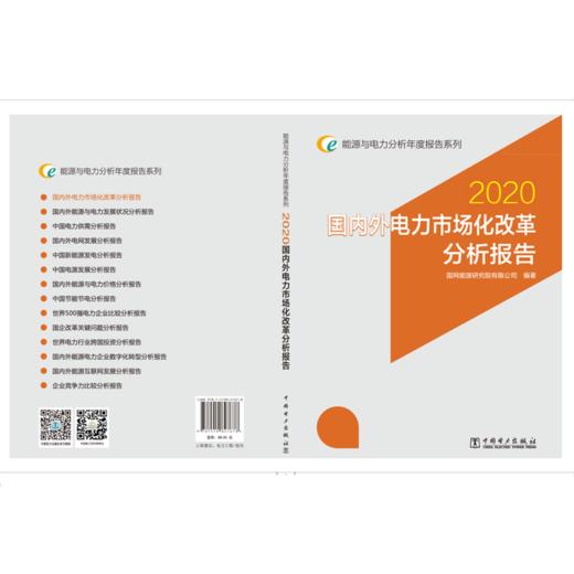 能源与电力分析年度报告系列 2020 国内外电力市场化改革分析报告 商品图2