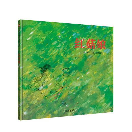 信谊绘本原创图画书：红菇娘 彭懿 少儿 商品图0