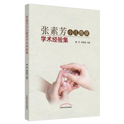 张素芳小儿推拿学术经验集【姚笑 周奕琼】 商品图1