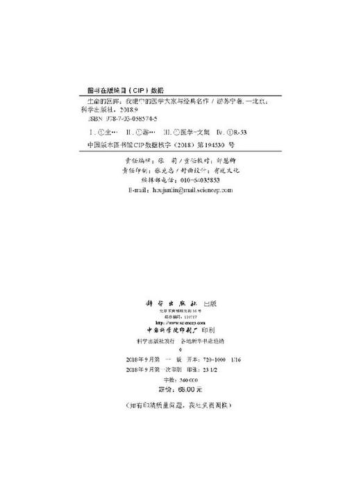 生命的回眸：我眼中的医学大家与经典名作 商品图2