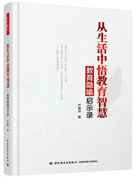 万千教育·从生活中悟教育智慧——教育隐喻启示录