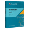 桥梁工程技术（第3版） 商品缩略图4