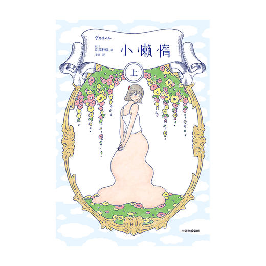 新书预售  小懒惰  上下册 阳菜柠檬 著 漫画生活图卷 女性视角 第9届三省堂书店新井奖获奖作品 中信出版 商品图2