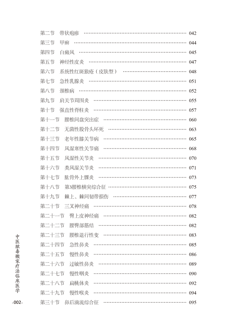 目录9787513262330中医脓毒搬家疗法临床医学(修订版)2.jpg