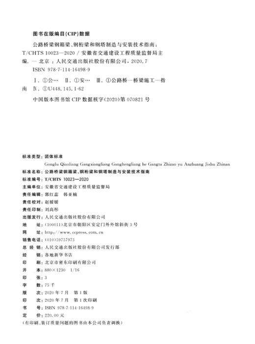 公路桥梁钢箱梁、钢桁梁和钢塔制造与安装技术指南（T/CHTS 10023—2020） 商品图3