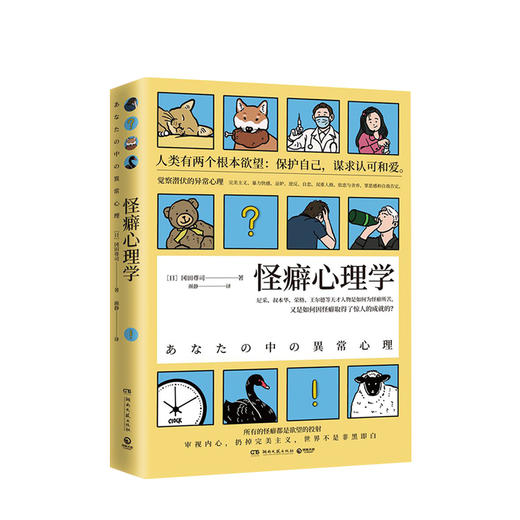 怪癖心理学 冈田尊司著 社会通俗心理学社科书籍 内心欲望 法医秦明推荐 商品图1