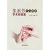 张素芳小儿推拿学术经验集【姚笑 周奕琼】 商品缩略图2
