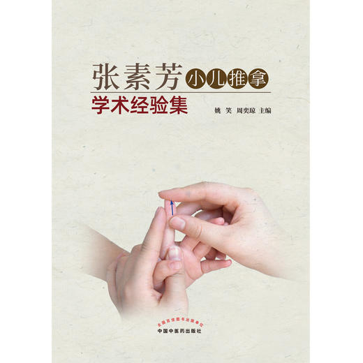 张素芳小儿推拿学术经验集【姚笑 周奕琼】 商品图2