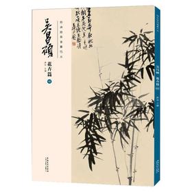 经典绘画临摹范本 吴昌硕 花卉篇 4