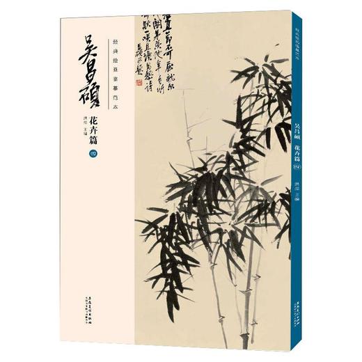 经典绘画临摹范本 吴昌硕 花卉篇 4 商品图0