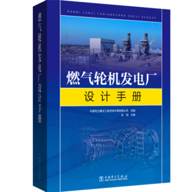 燃气轮机发电厂设计手册