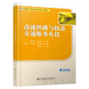 高速铁路与轨道交通服务礼仪 商品缩略图4