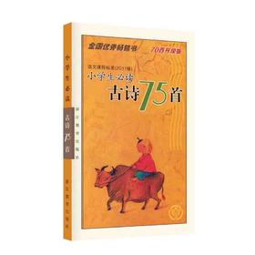 小学生必读古诗75首  小学语文1~6年级