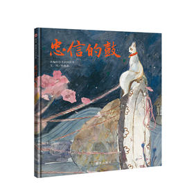 信谊图画书奖系列系列-忠信的鼓 改编自日本民间故事 少儿