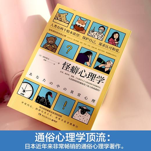 怪癖心理学 冈田尊司著 社会通俗心理学社科书籍 内心欲望 法医秦明推荐 商品图2