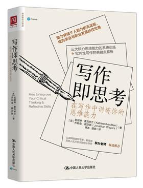 写作即思考：在写作中训练你的思维能力/人大出版社