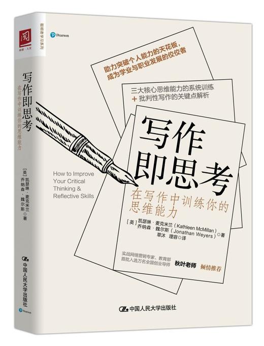 写作即思考：在写作中训练你的思维能力/人大出版社 商品图0