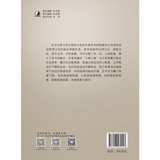 罗艳经方临证医案选【罗艳】 商品图2