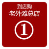 到店购
（老外滩总店） 商品缩略图0