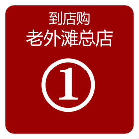 到店购
（老外滩总店）