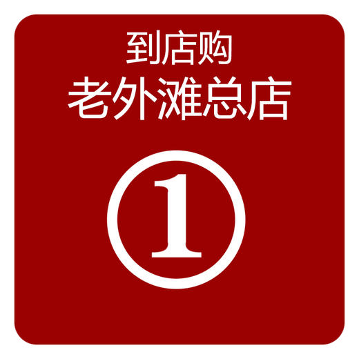 到店购
（老外滩总店） 商品图0