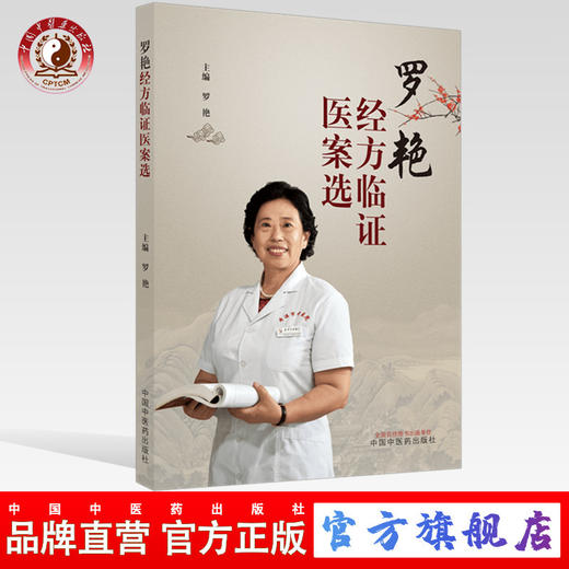罗艳经方临证医案选【罗艳】 商品图0