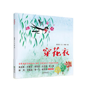 新书预售 穿花衣 樊青芳 著 儿童启蒙认知少儿绘本图画书
