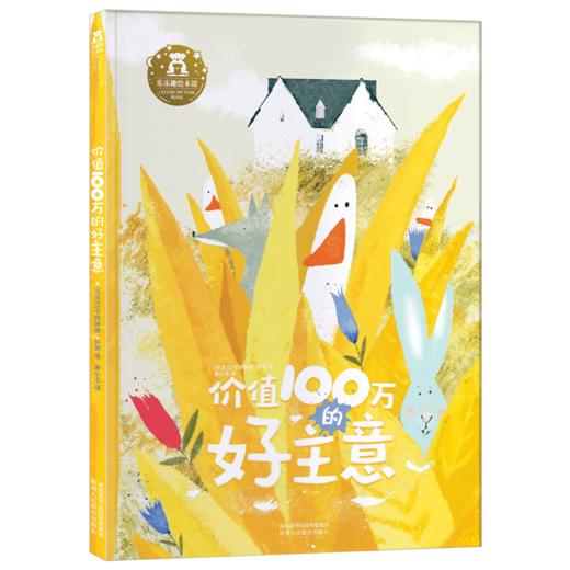 乐乐趣-价值100万的好主意 商品图2