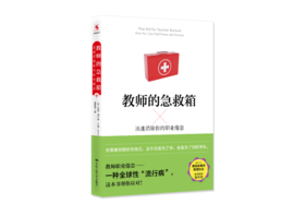 【源创图书】教师的急救箱：  迅速消除你的职业倦怠  珍妮•格兰特•兰金 （Jenny Grant Rankin）著 杨博雅  译