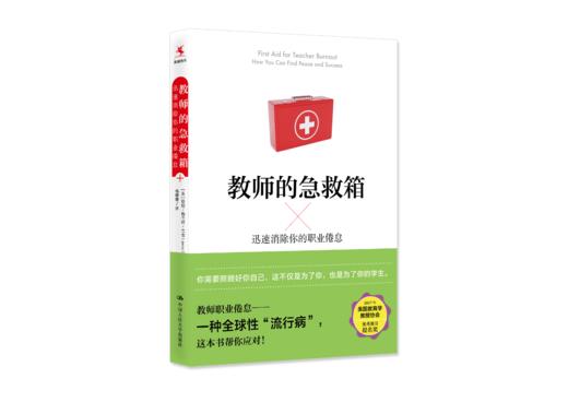 【源创图书】教师的急救箱：  迅速消除你的职业倦怠  珍妮•格兰特•兰金 （Jenny Grant Rankin）著 杨博雅  译 商品图0