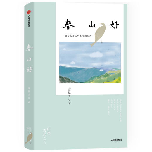 春山好 苏枕书 著  随笔散文 京都 日本文化 日本社会 中信出版社图书 正版 商品图1