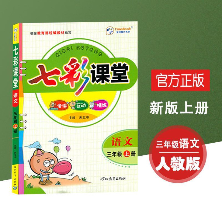 新2020秋七彩课堂3三年级上册语文人教版部编版语文