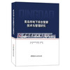 【新书 正版现货】青岛市地下综合管廊技术与管理研究 陈勇,钟晖编 中国建材工业出版社 商品缩略图0