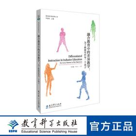 差异教学新视野丛书·融合教育中的差异教学：为了班级里的每一个孩子