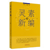 灵素新编【赵明山 朱鹏举 著】 商品缩略图1