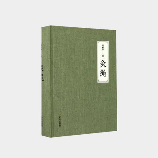 灸绳（精装本）（瑕疵本） 商品图0