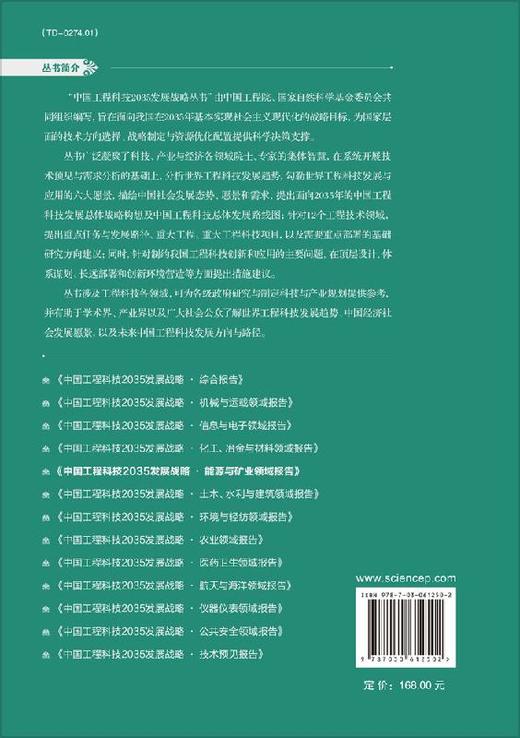 中国工程科技2035发展战略·能源与矿业领域报告 商品图1