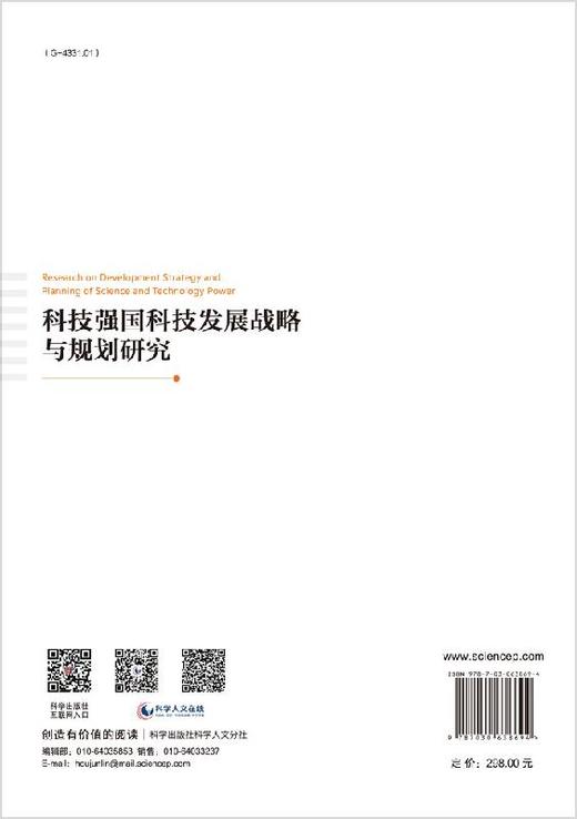 科技强国科技发展战略与规划研究 商品图1