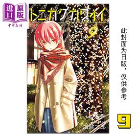 【中商原版】漫画 总之就是很可爱9 畑健二郎 总之就是非常可爱 台版漫画书 尖端出版社