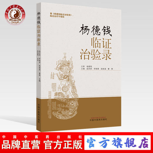 杨德钱临证治验录【赵凤林，李艳景，陈彬涌，曹辉】 商品图0