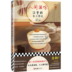 人间滋味：汪曾祺散文精选