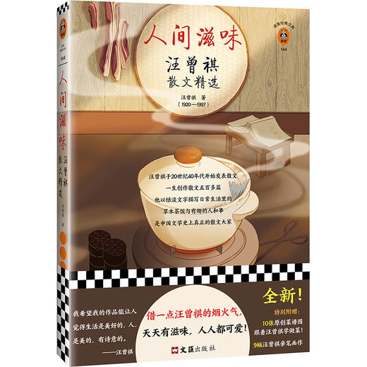 人间滋味：汪曾祺散文精选 商品图0