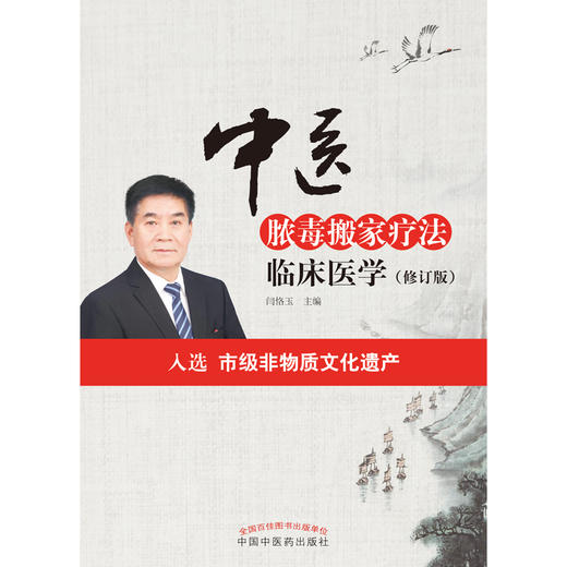 中医脓毒搬家疗法临床医学（修订版）【闫恪玉】 商品图2