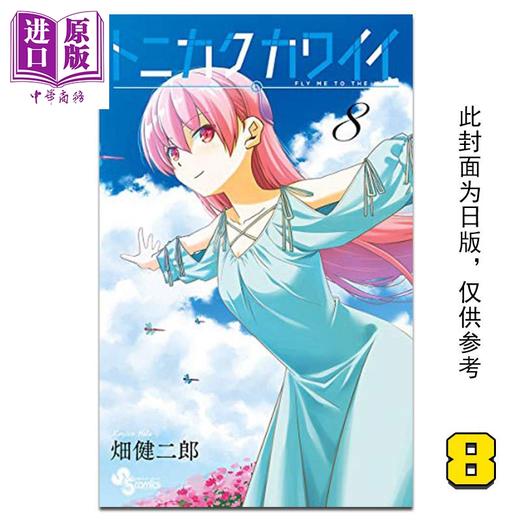 【中商原版】漫画 总之就是很可爱8 畑健二郎 总之就是非常可爱 台版漫画书 尖端出版社 商品图0
