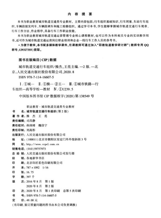 城市轨道交通行车组织 商品图3