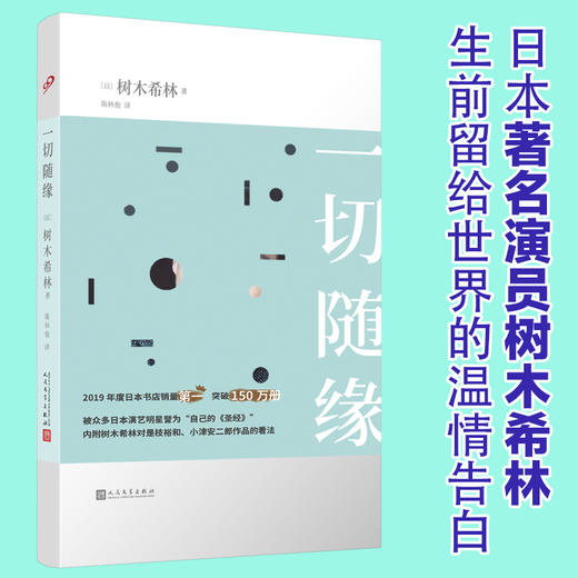 一切随缘（日本女演员树木希林放松、认真、简单、勇敢的人生感悟,2019年度销量百万级作品）3000523 商品图1